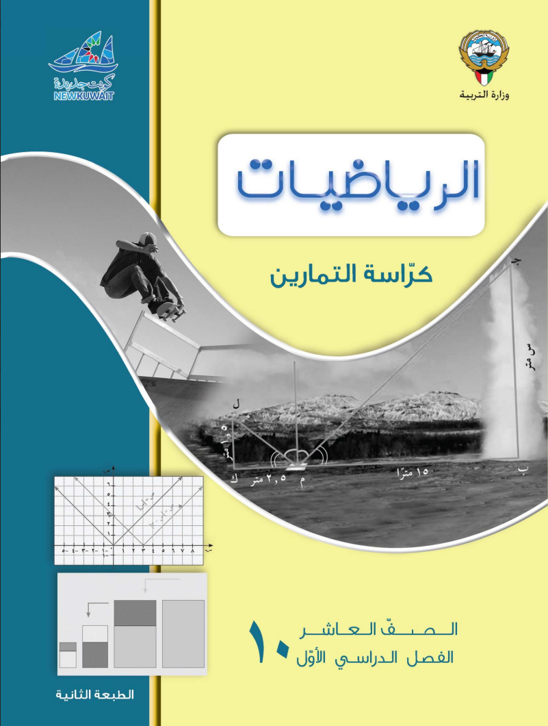 كراسة التمارين رياضيات للصف العاشر الفصل الاول