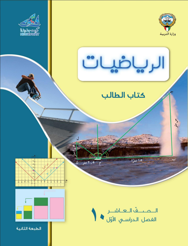 كتاب الرياضيات للصف العاشر الفصل الاول