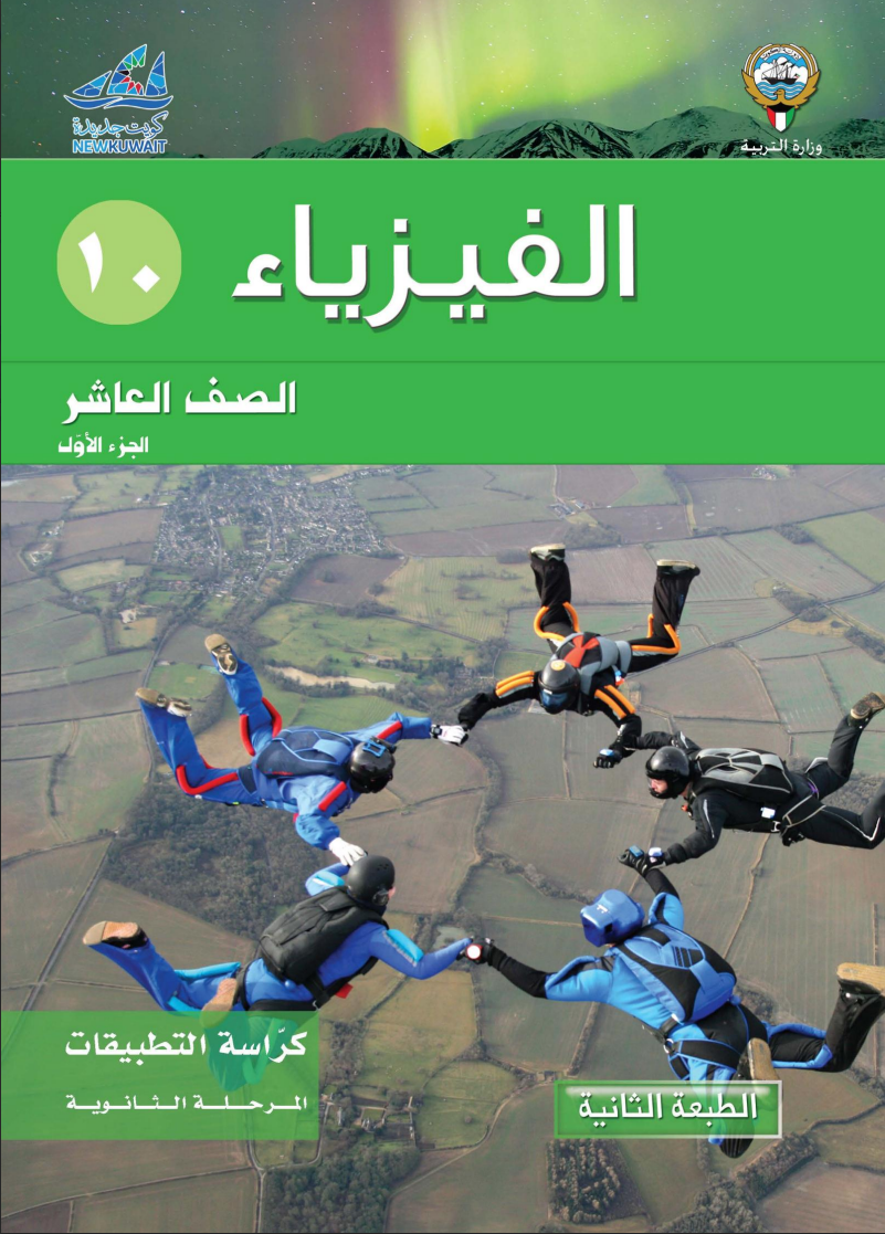كتاب الفيزياء تطبيقات للصف العاشر الفصل الاول