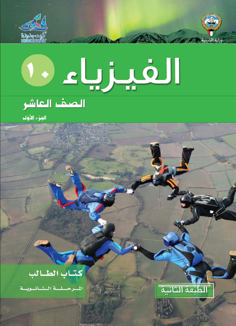 كتاب الفيزياء للصف العاشر الفصل الاول