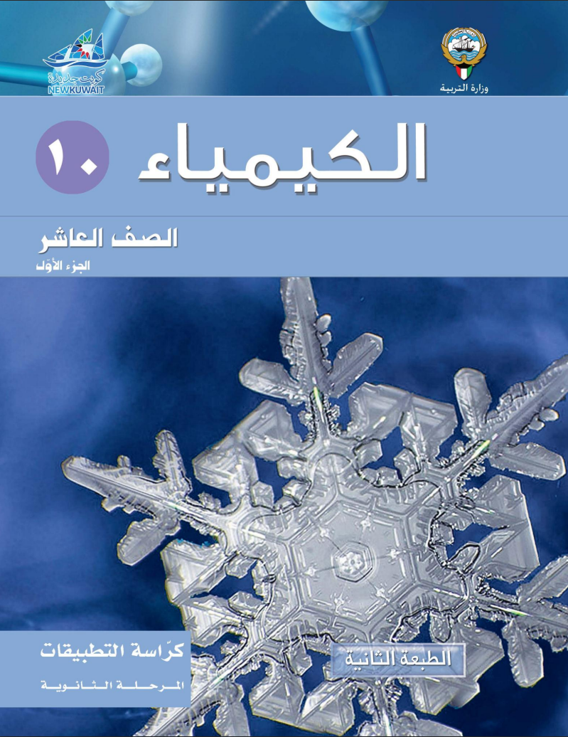 كتاب الكيمياء تطبيقات للصف العاشر الفصل الاول