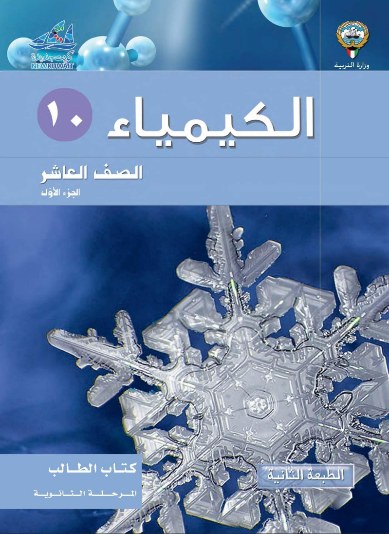 كتاب الكيمياء للصف العاشر الفصل الاول
