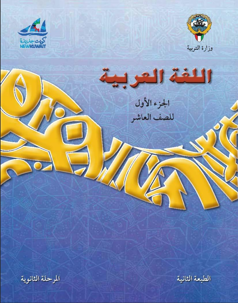كتاب اللغة العربية للصف العاشر الفصل الاول