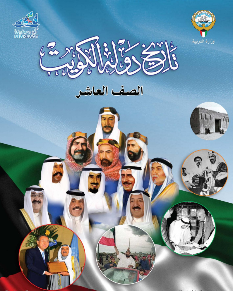 كتاب تاريخ دولة الكويت للصف العاشر الفصل الاول