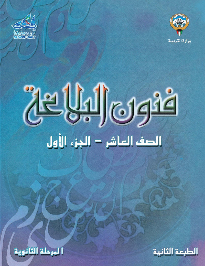 كتاب فنون البلاغة للصف العاشر الفصل الاول