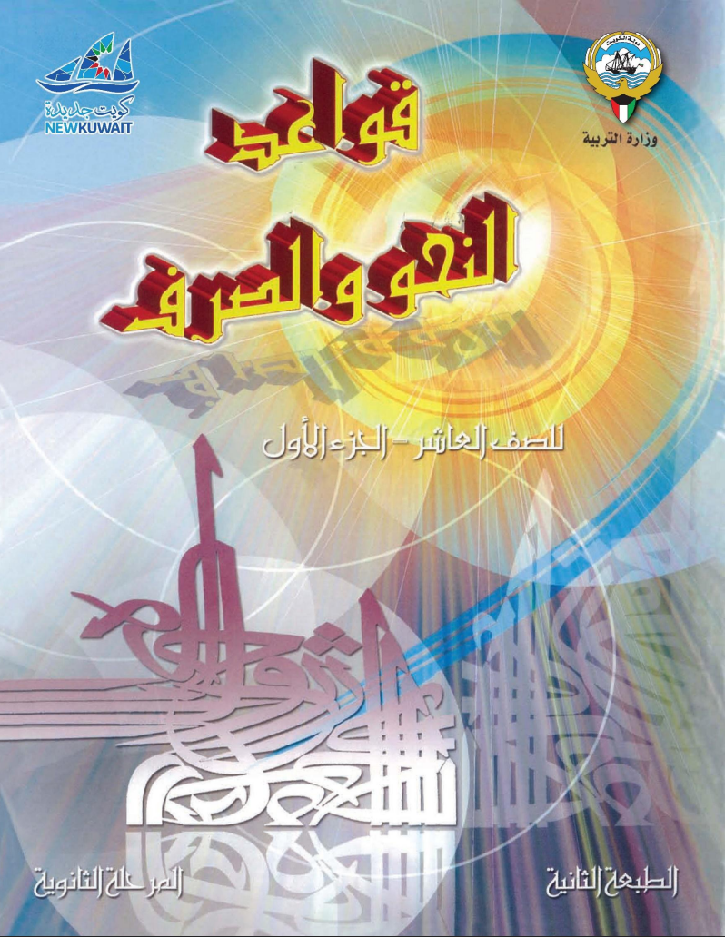 كتاب قواعد النحو والصرف للصف العاشر الفصل الاول