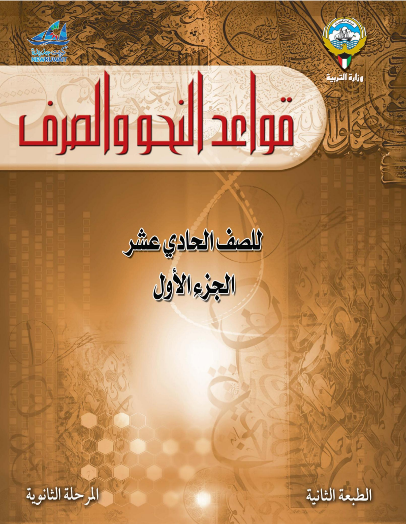 كتاب قواعد النحو والصرف للصف الحادي عشر الفصل الاول