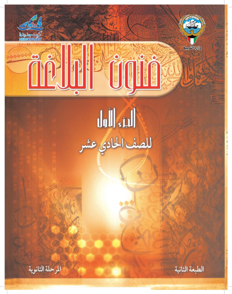 كتاب فنون البلاغة للصف الحادي عشر الفصل الاول