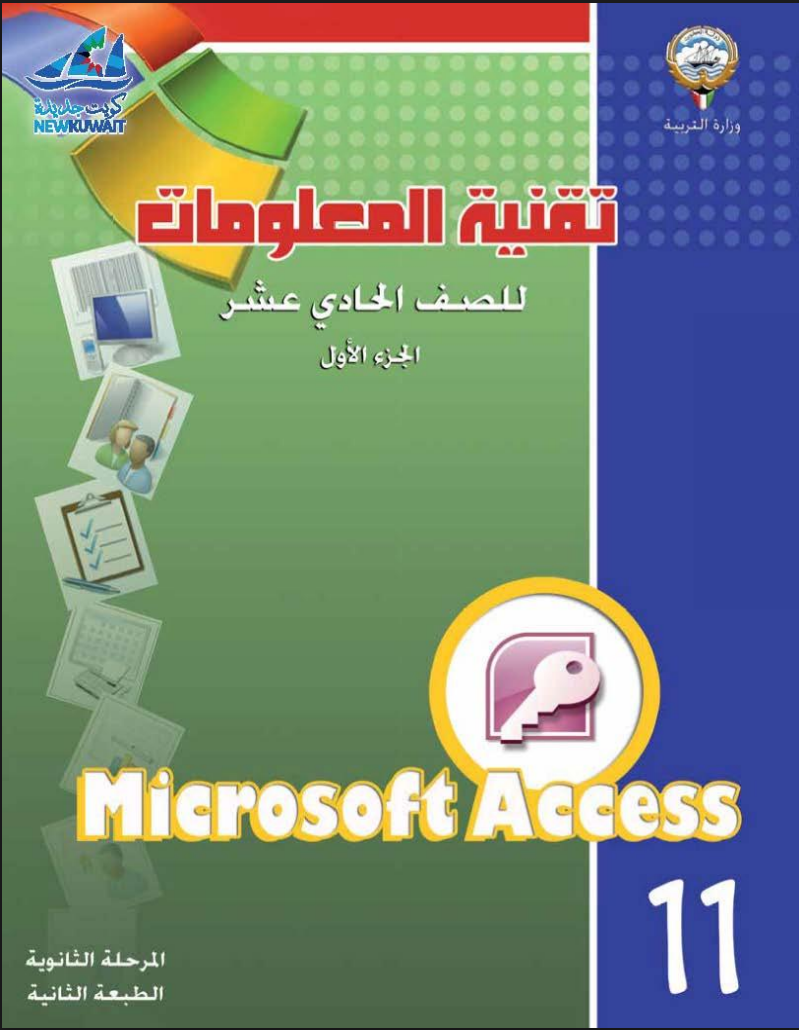 كتاب تقنية المعلومات للصف الحادي عشر الفصل الاول