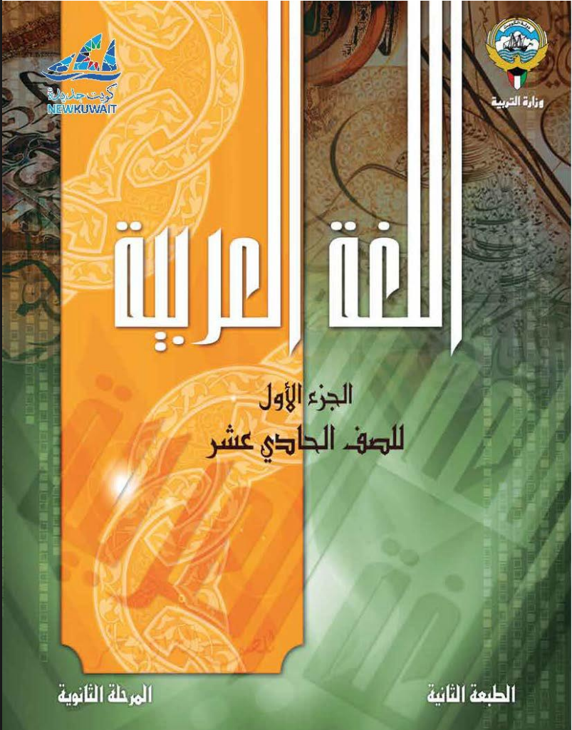 كتاب اللغة العربية للصف الحادي عشر الفصل الاول