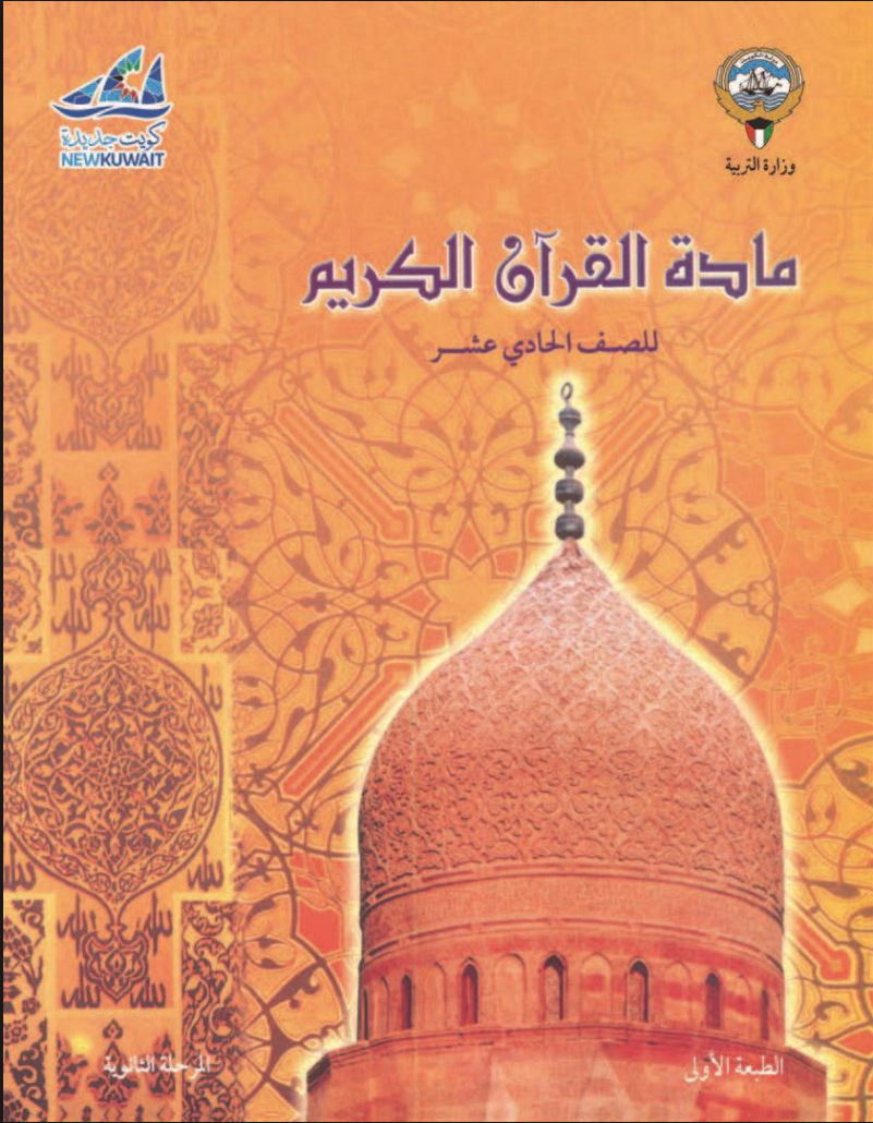 كتاب القرآن الكريم للصف الحادي عشر الفصل الاول
