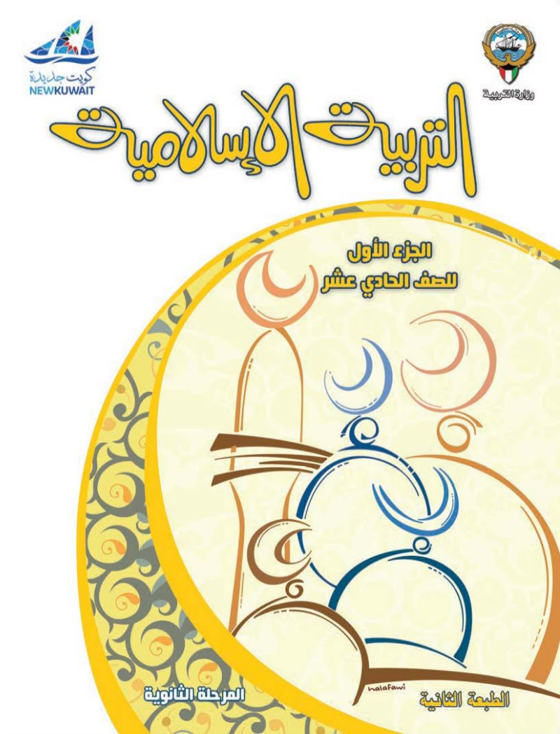 كتاب التربية الاسلامية للصف الحادي عشر الفصل الاول