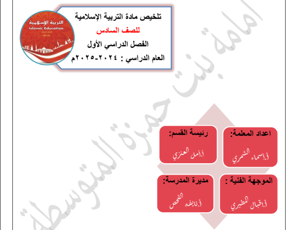  تلخيص مادة التربية الإسلامية الصف السادس الفصل الأول