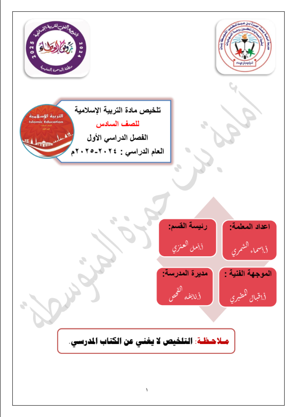 تلخيص مادة التربية الإسلامية الصف السادس الفصل الأول