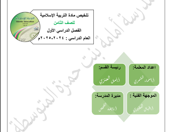 تلخيص مادة التربية الإسلامية الصف الثامن الفصل الأول