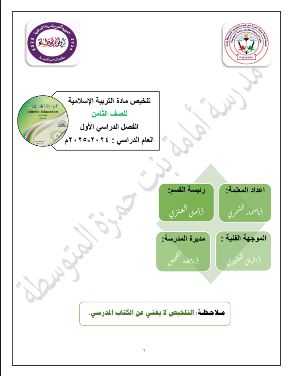 تلخيص مادة التربية الإسلامية الصف الثامن الفصل الأول