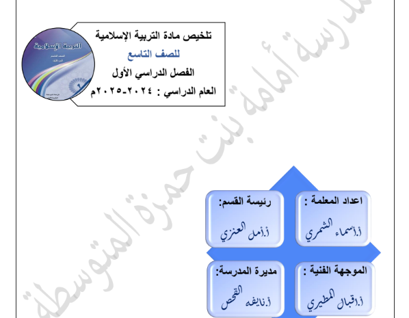  تلخيص مادة التربية الإسلامية الصف التاسع الفصل الأول