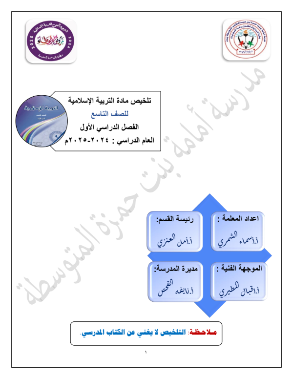 تلخيص مادة التربية الإسلامية الصف التاسع الفصل الأول
