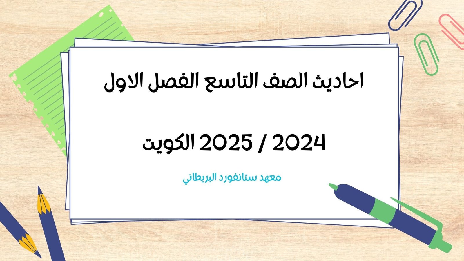 الاحاديث المقررة للصف التاسع الفصل الاول 2024 / 2025 الكويت
