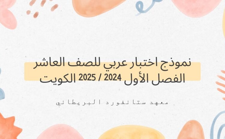  نموذج اختبار عربي للصف العاشر الفصل الأول 2024 / 2025 الكويت