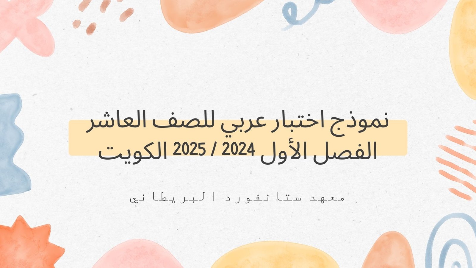 نموذج اختبار عربي للصف العاشر الفصل الأول 2024 / 2025 الكويت