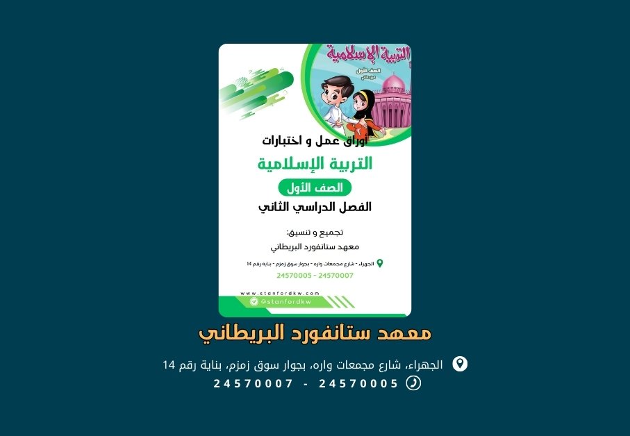 أوراق عمل و اختبارات التربية الإسلامية الصف الأول الفصل الثاني