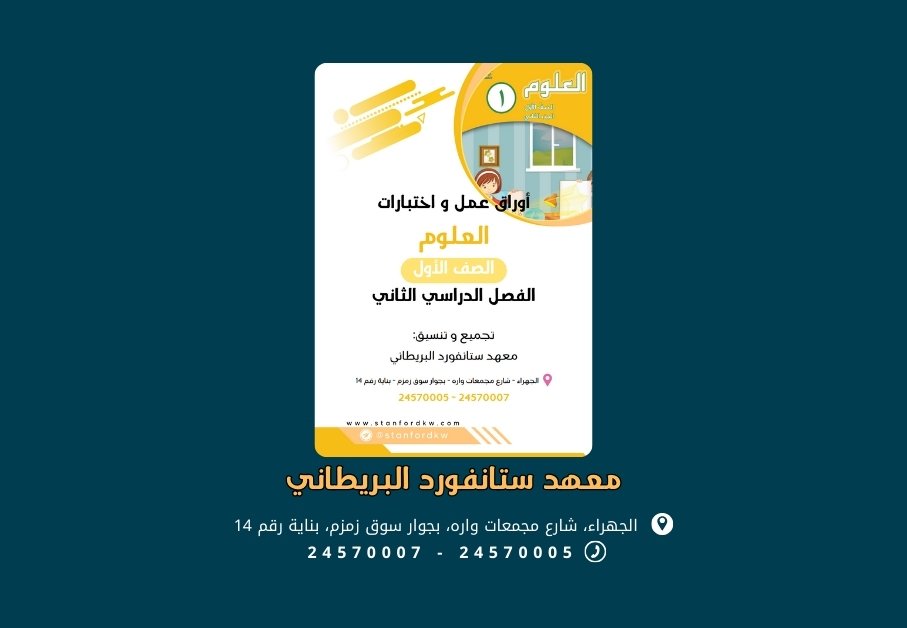 أوراق عمل و اختبارات العلوم الصف الأول الفصل الثاني
