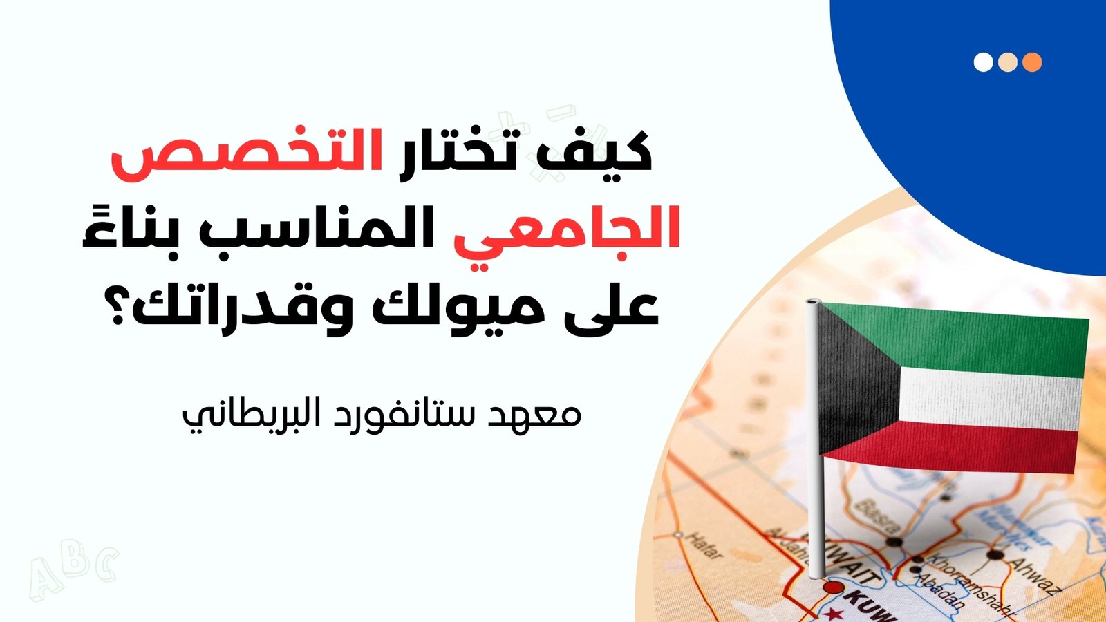 كيف تختار التخصص الجامعي المناسب بناءً على ميولك وقدراتك؟