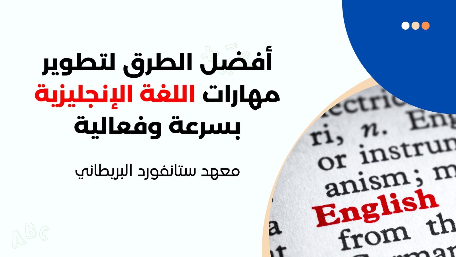 أفضل الطرق لتطوير مهارات اللغة الإنجليزية بسرعة وفعالية