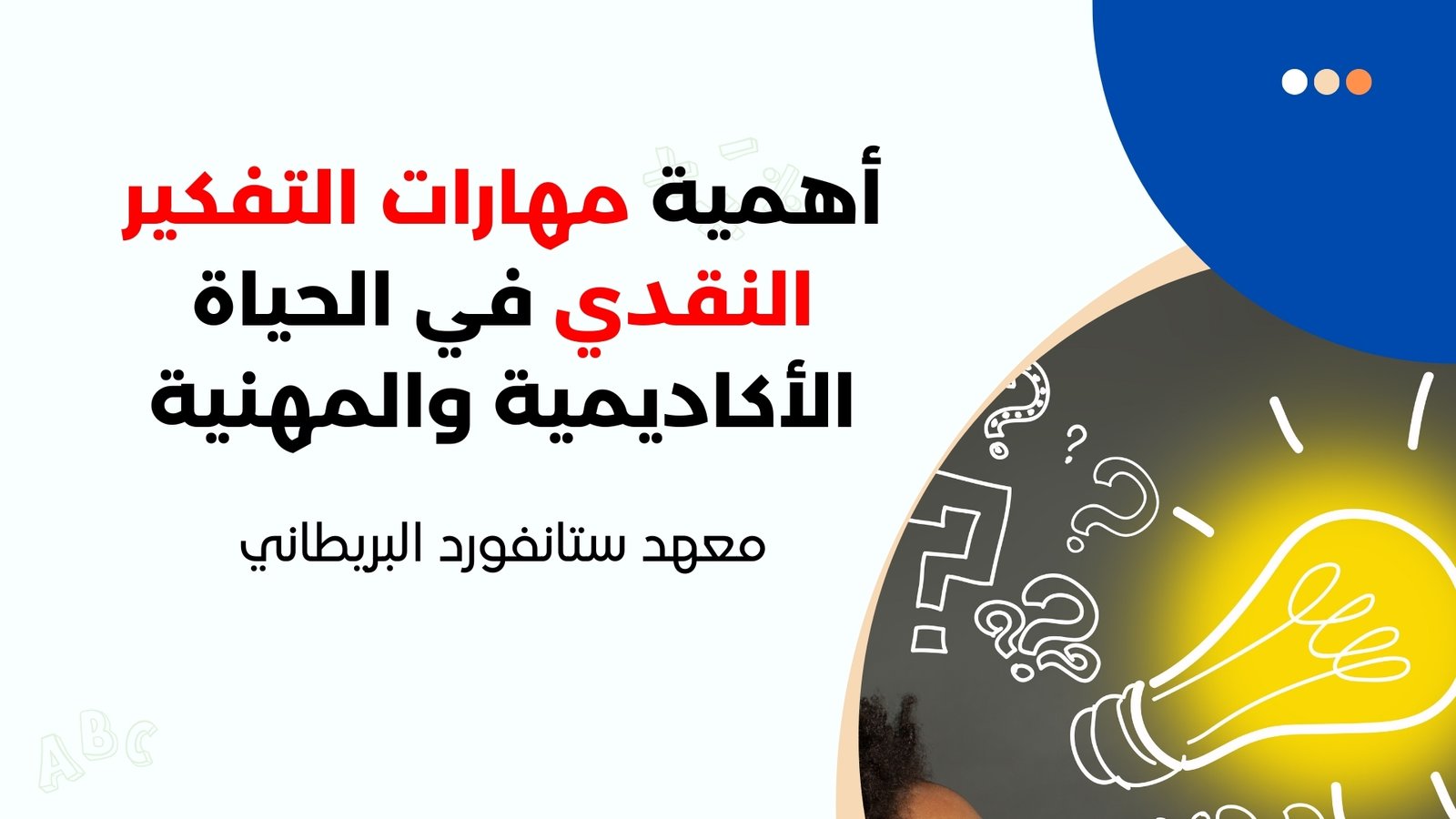 أهمية مهارات التفكير النقدي في الحياة الأكاديمية والمهنية
