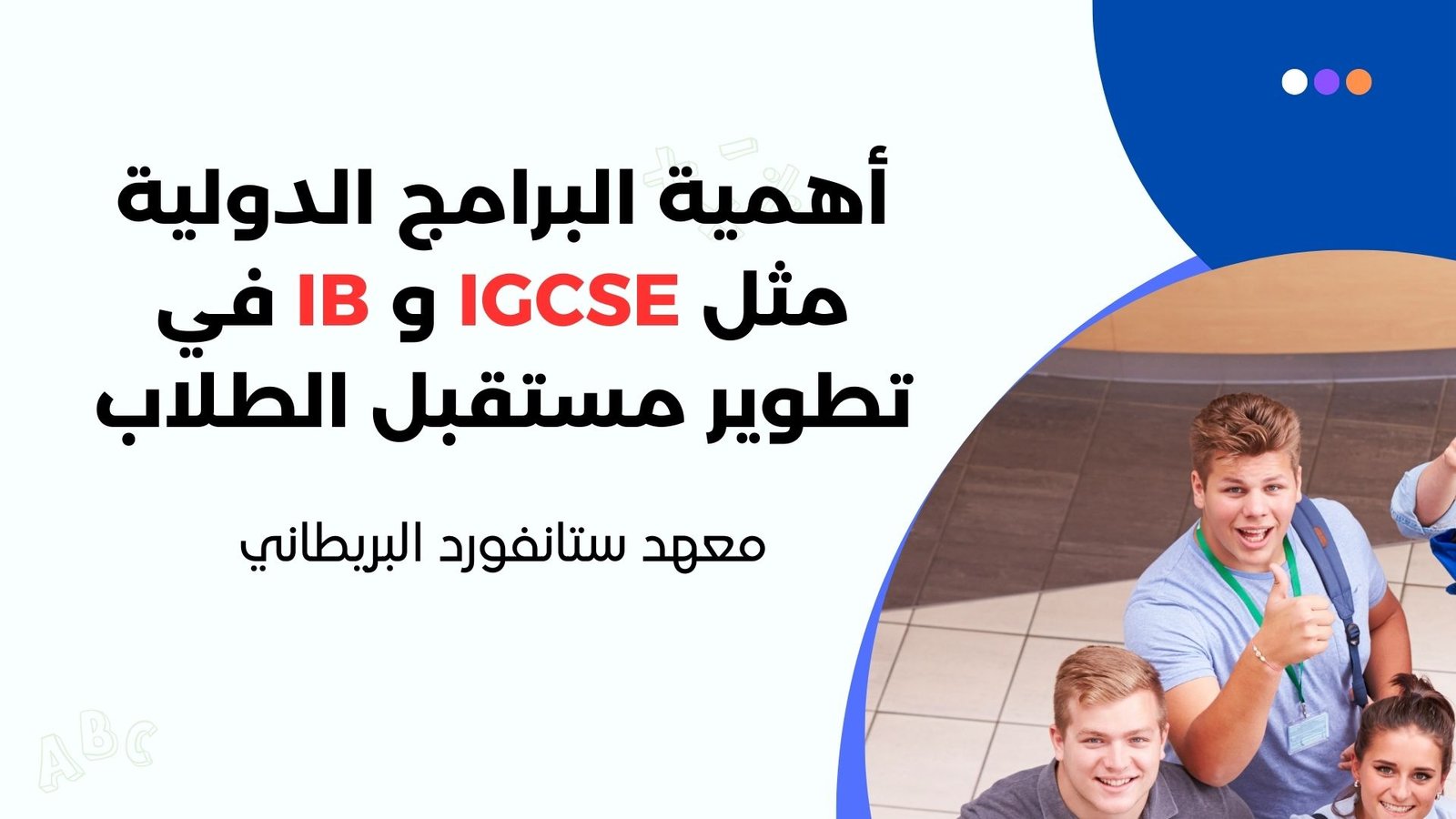 أهمية البرامج الدولية مثل IGCSE وIB في تطوير مستقبل الطلاب