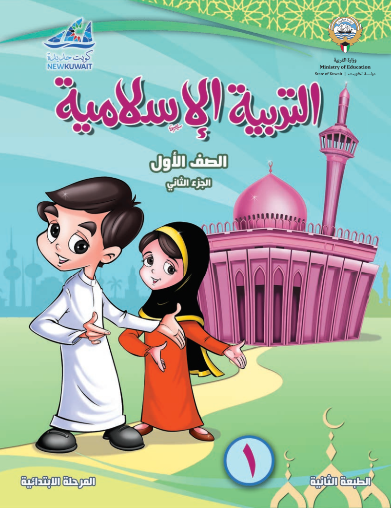 كتاب التربية الإسلامية الفصل الثاني الصف الأول