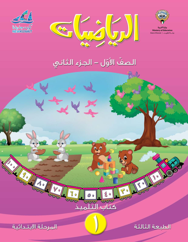كتاب الرياضيات الفصل الثاني الصف الأول