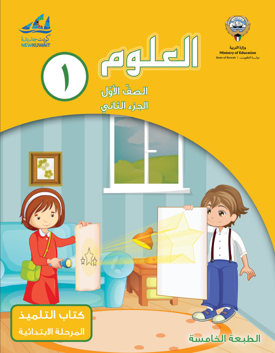 كتاب العلوم الفصل الثاني الصف الأول