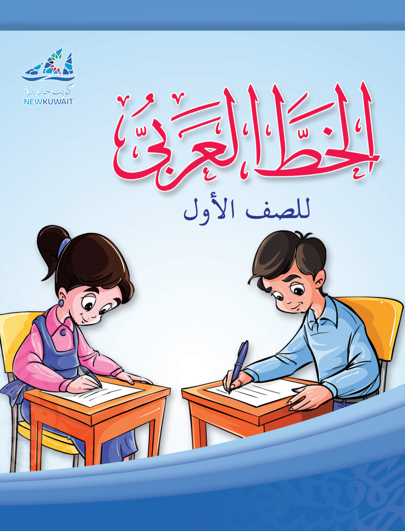 كتاب الخط العربي الفصل الثاني الصف الأول