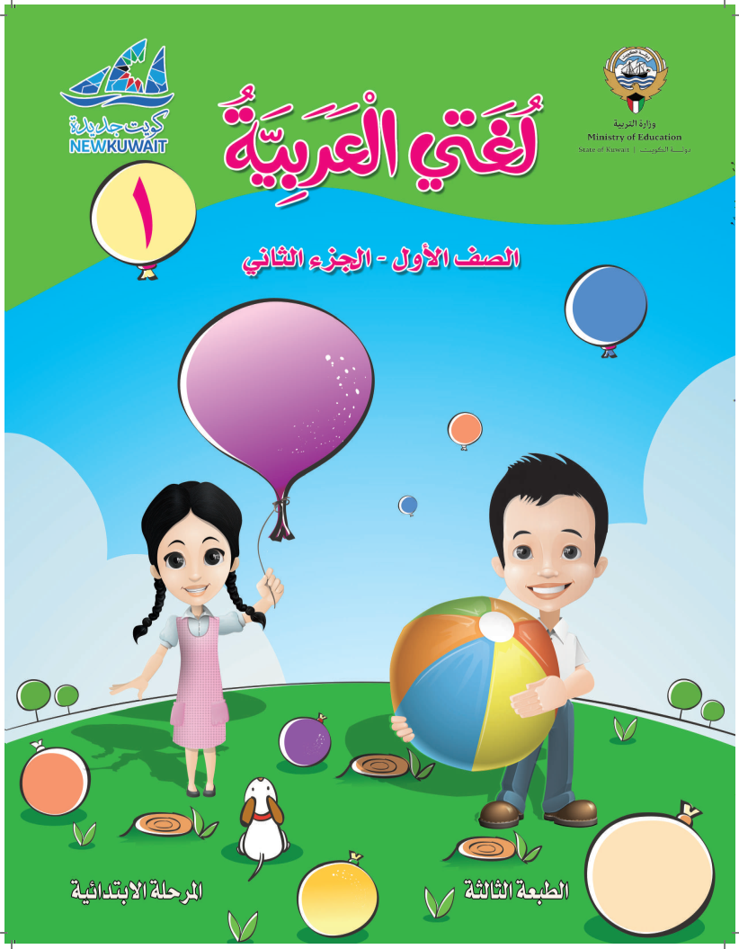 كتاب لغتي العربية الفصل الثاني الصف الأول