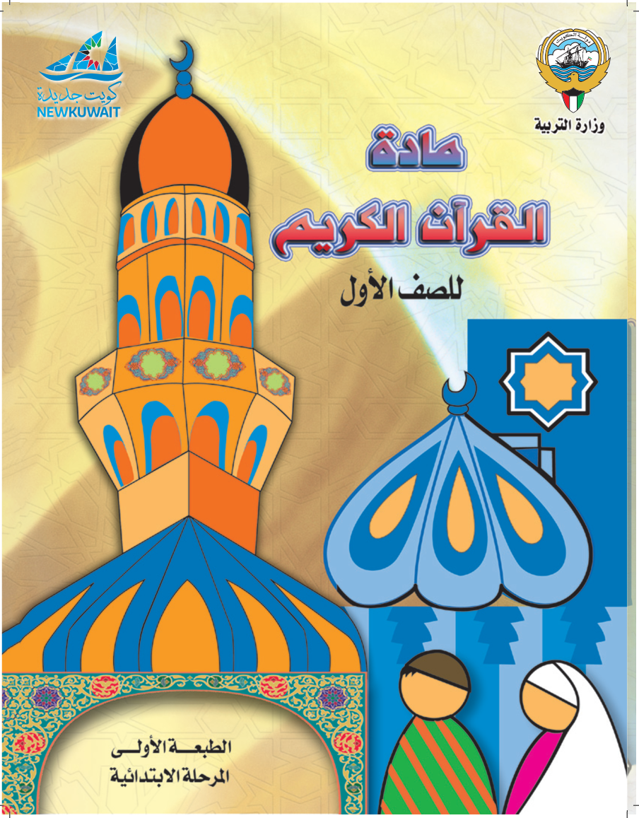 كتاب القرآن الكريم الفصل الثاني الصف الأول