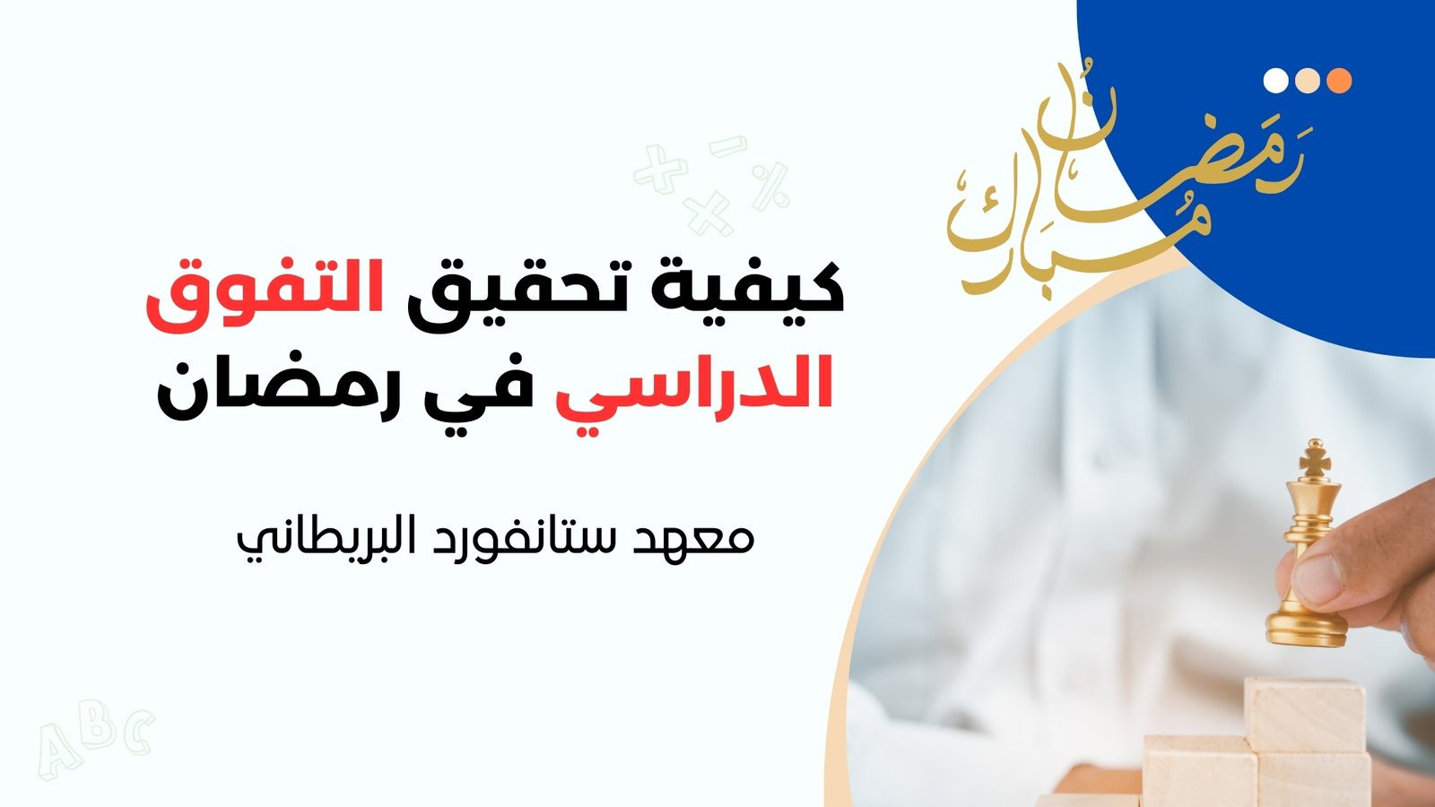 كيفية تحقيق التفوق الدراسي في رمضان