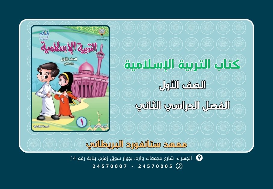 كتاب التربية الإسلامية الصف الأول الجزء الثاني