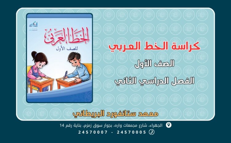  كراسة الخط العربي الصف الأول الجزء الثاني
