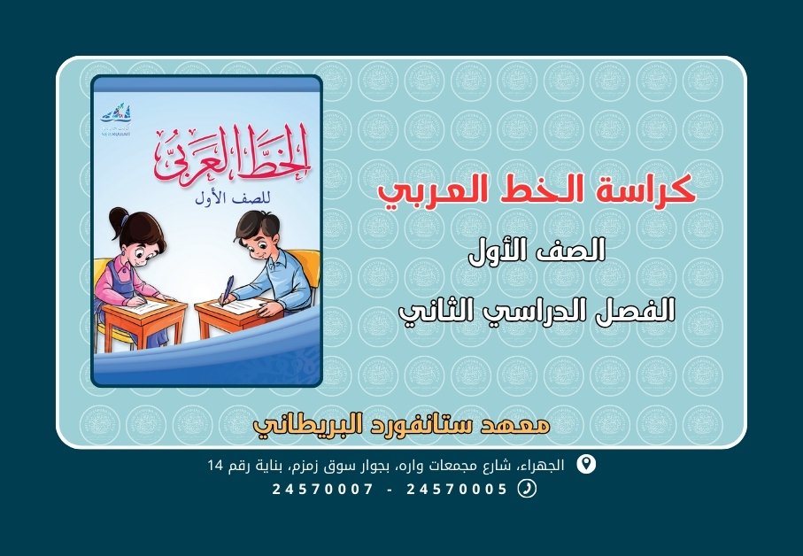 كراسة الخط العربي الصف الأول الجزء الثاني