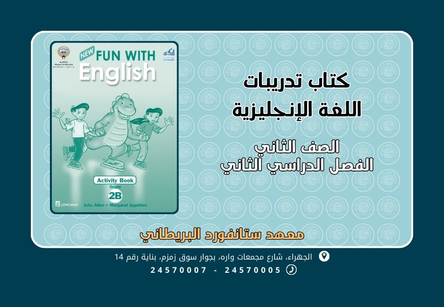 كتاب تدريبات اللغة الإنجليزية الصف الثاني الفصل الثاني