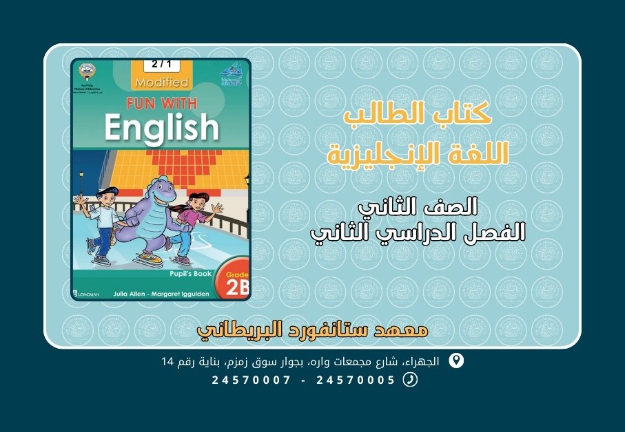 كتاب الطالب اللغة الإنجليزية الصف الثاني الفصل الثاني
