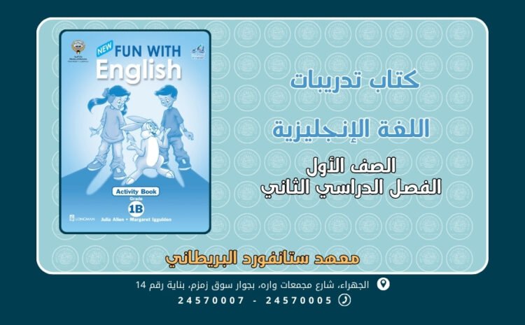  كتاب تدريبات اللغة الإنجليزية الصف الأول الجزء الثاني