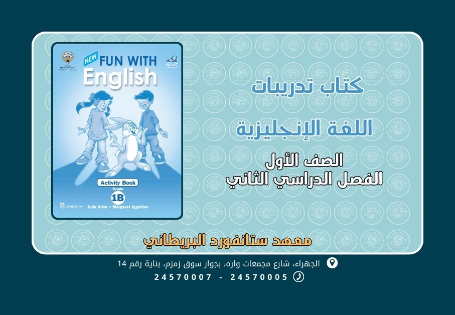 كتاب تدريبات اللغة الإنجليزية الصف الأول الجزء الثاني