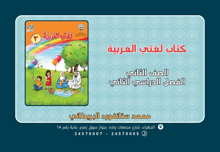 كتاب اللغة العربية الصف الثاني الفصل الثاني