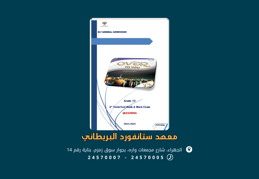 بنك الأسئلة اللغة الإنجليزية للصف 12 الفصل الدراسي الثاني