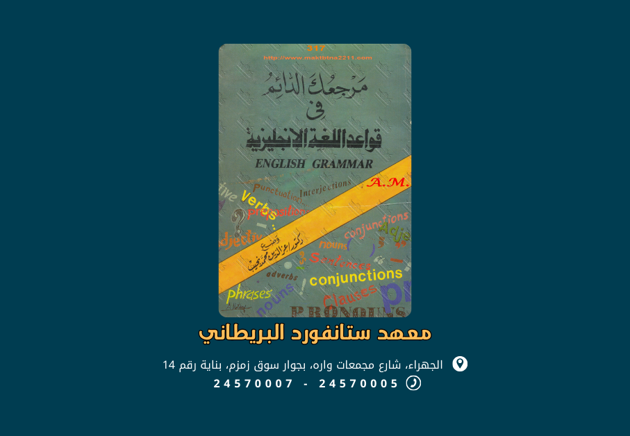 مرجعك الدائم في قواعد اللغة الإنجليزية