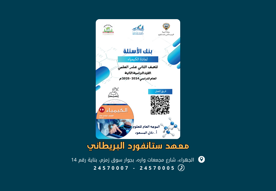 بنك الأسئلة الكيمياء للصف 12 الفصل الدراسي الثاني