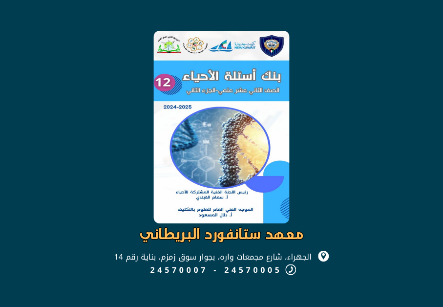 بنك الأسئلة الأحياء للصف 12 علمي الفصل الدراسي الثاني